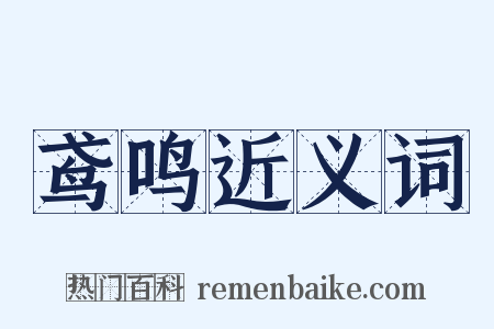 鸢鸣近义词是什么意思的图片